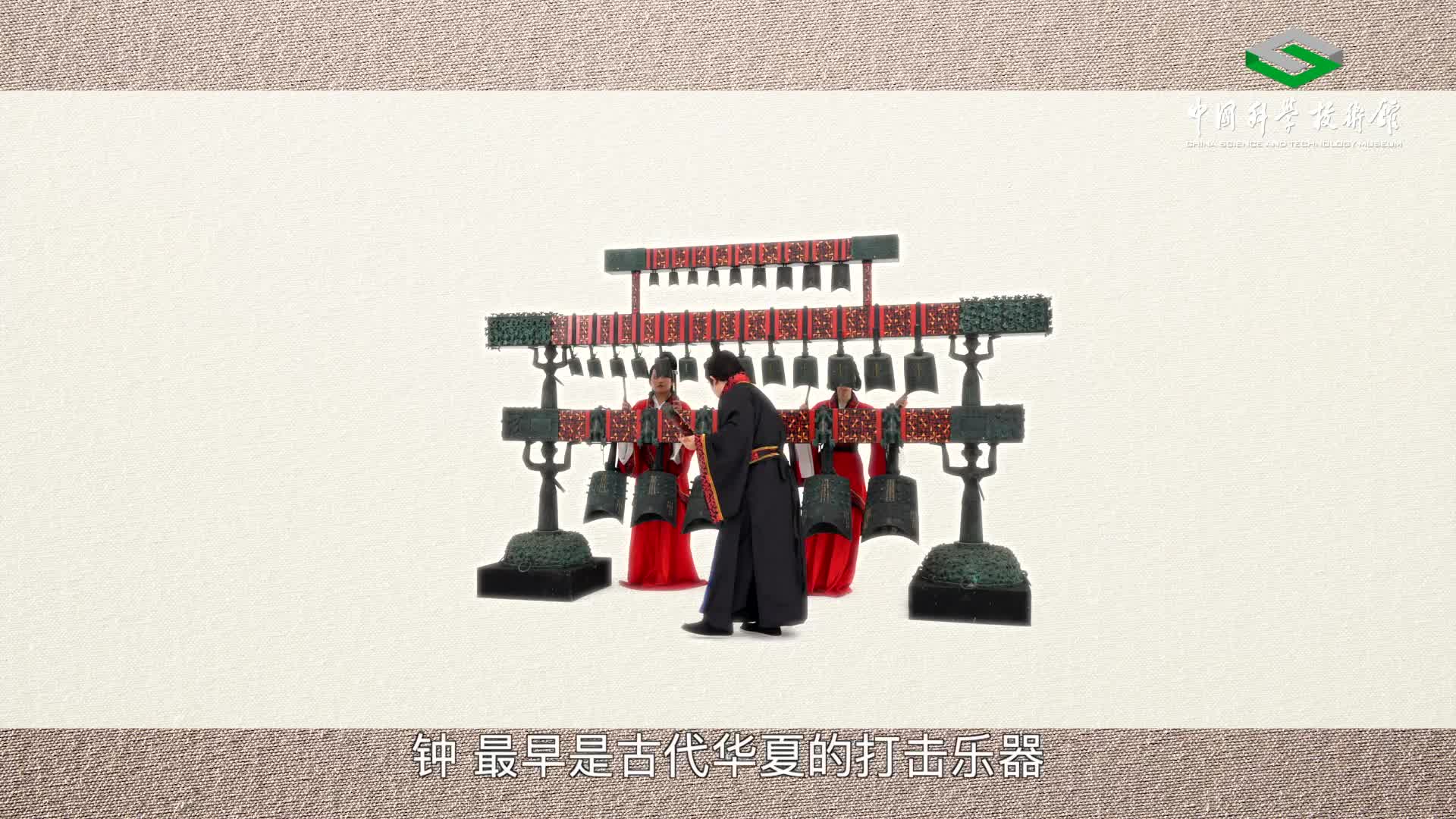 明亮威严的钟乐声，带我们梦回千年，一睹先人金石齐鸣、丝竹应和的视听盛宴。