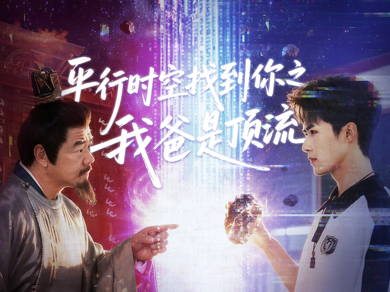 《平行时空找到你之我爸是顶流》