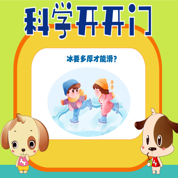 【科学开开门】第481集 多厚的冰才能滑？