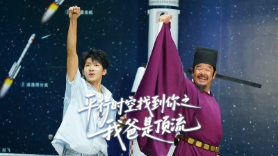 第二十集《平行时空找到你之我爸是顶流》