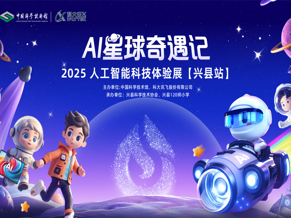 AI星球奇遇记-兴县站