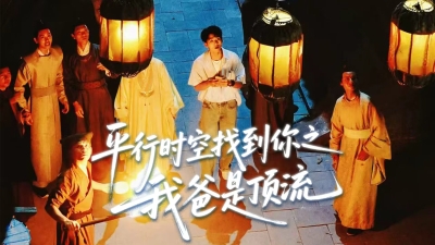 第四十五集《平行时空找到你之我爸是顶流》