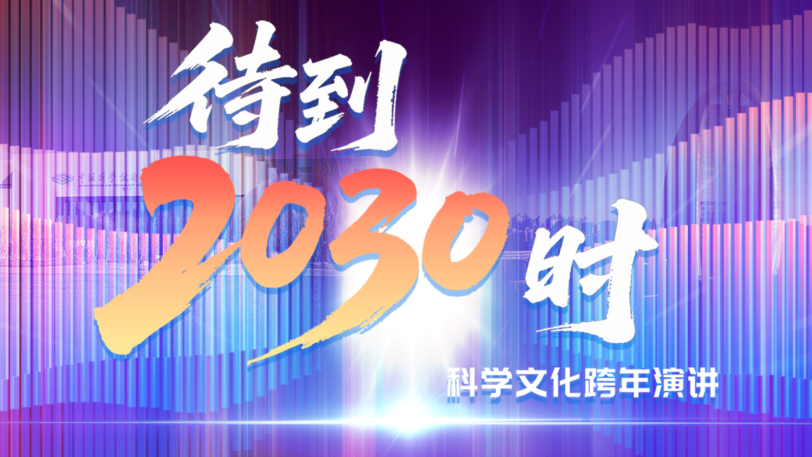 【万能哒】你的关切，演讲嘉宾这样看！《待到2030时》观点回顾