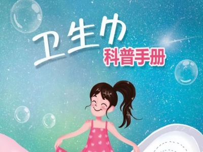 卫生巾科普手册