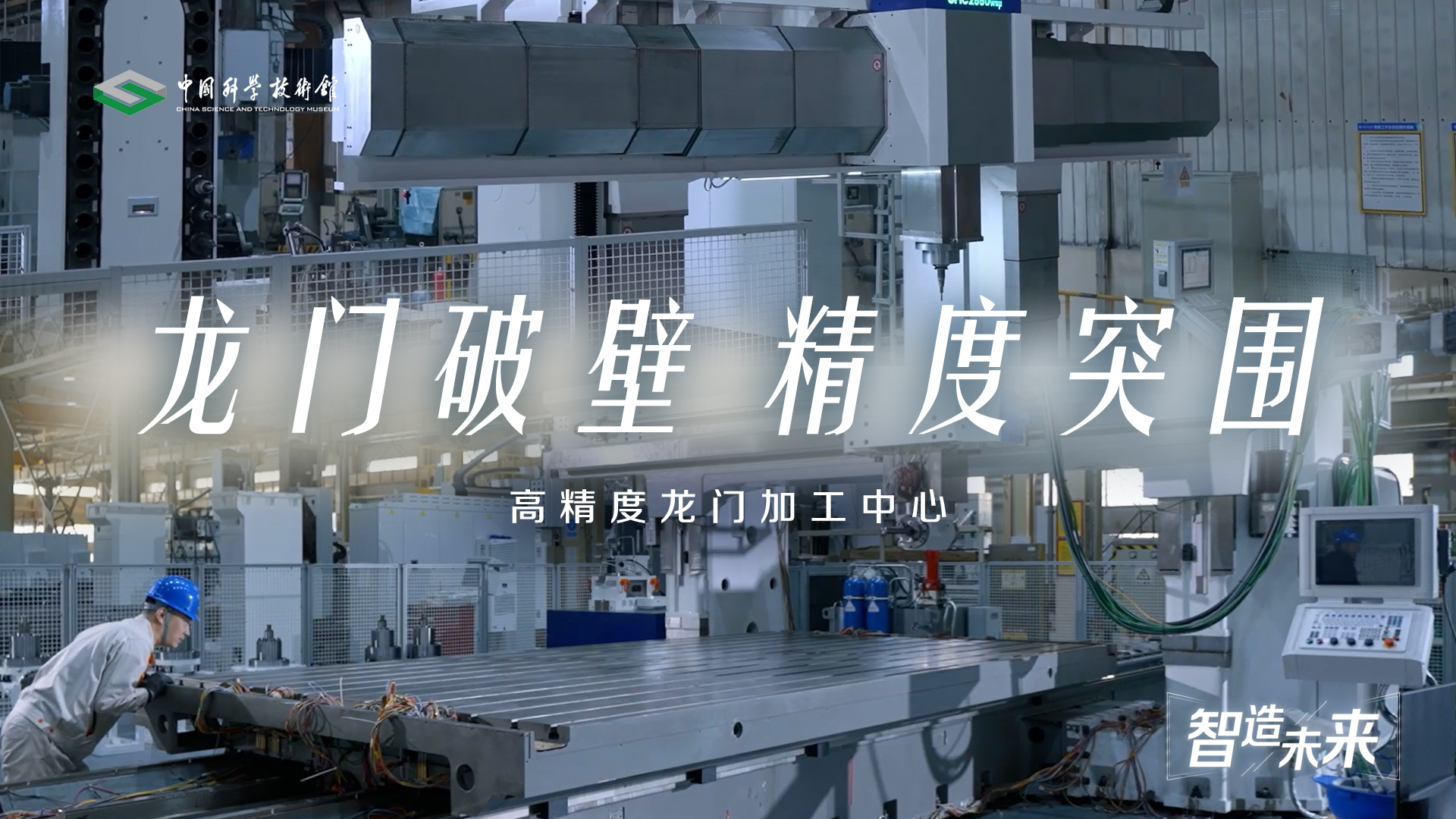 【智造未来】龙门破壁 精度突围——高精度龙门加工中心