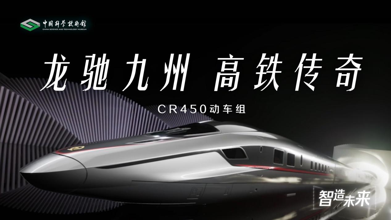 【智造未来】龙驰九州 高铁传奇——CR450动车组