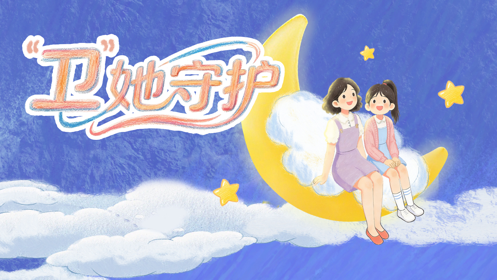 【万能哒】“卫”她守护，温暖收官