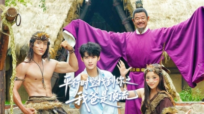 第二十二集《平行时空找到你之我爸是顶流》