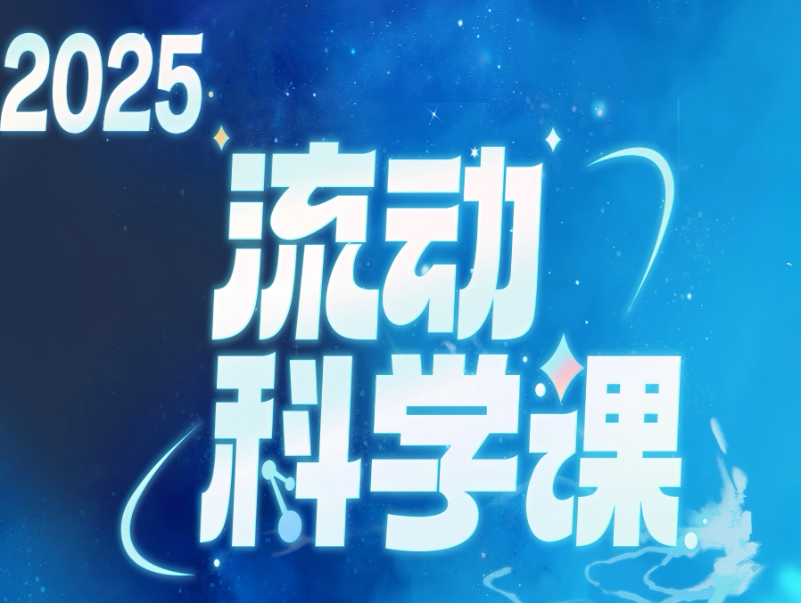 2025流动科学课集锦