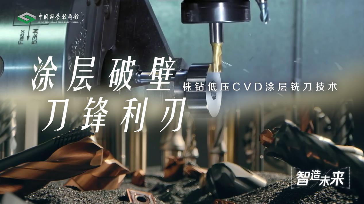 【智造未来】涂层破壁 刀锋利刃——株钻低压CVD涂层铣刀技术