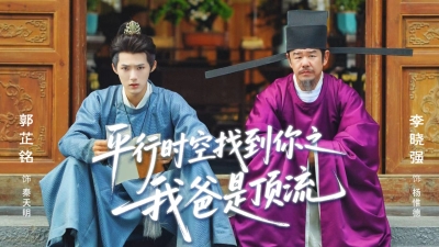 第四十集《平行时空找到你之我爸是顶流》