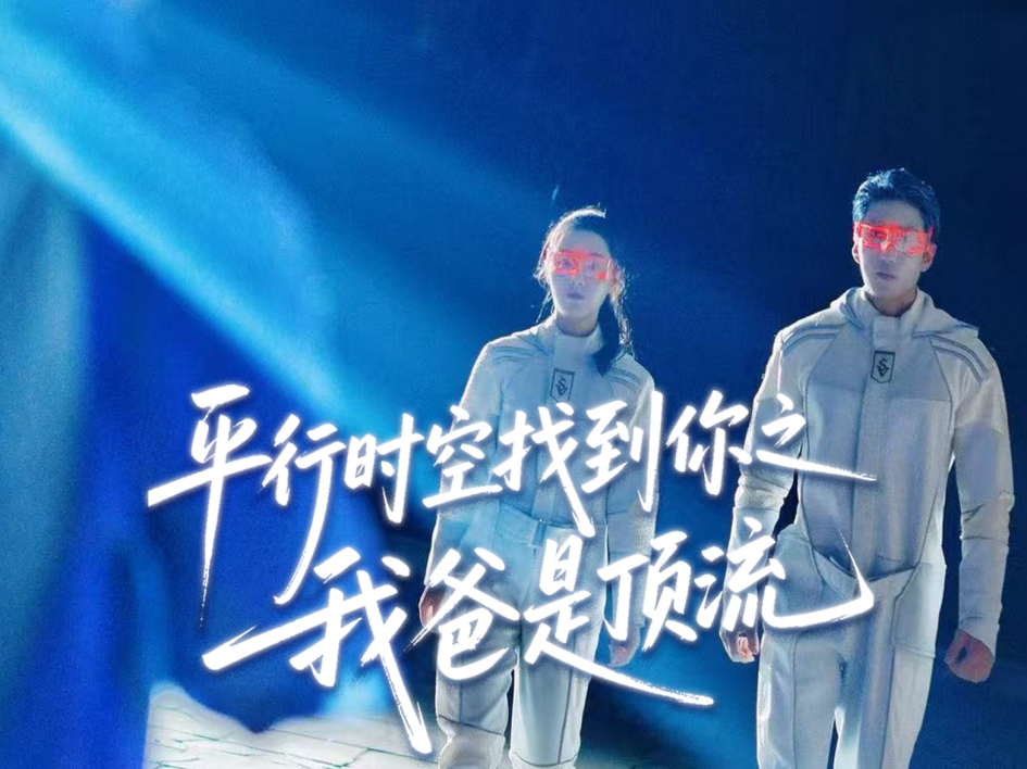 第二集《平行时空找到你之我爸是顶流》