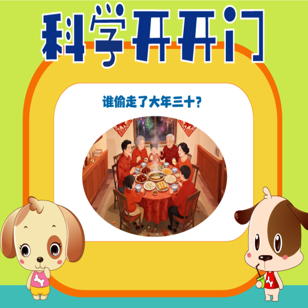 【科学开开门】第482集 谁“偷”走了大年三十？