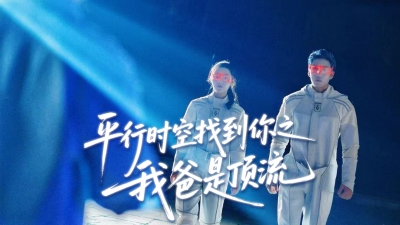 第三集《平行时空找到你之我爸是顶流》