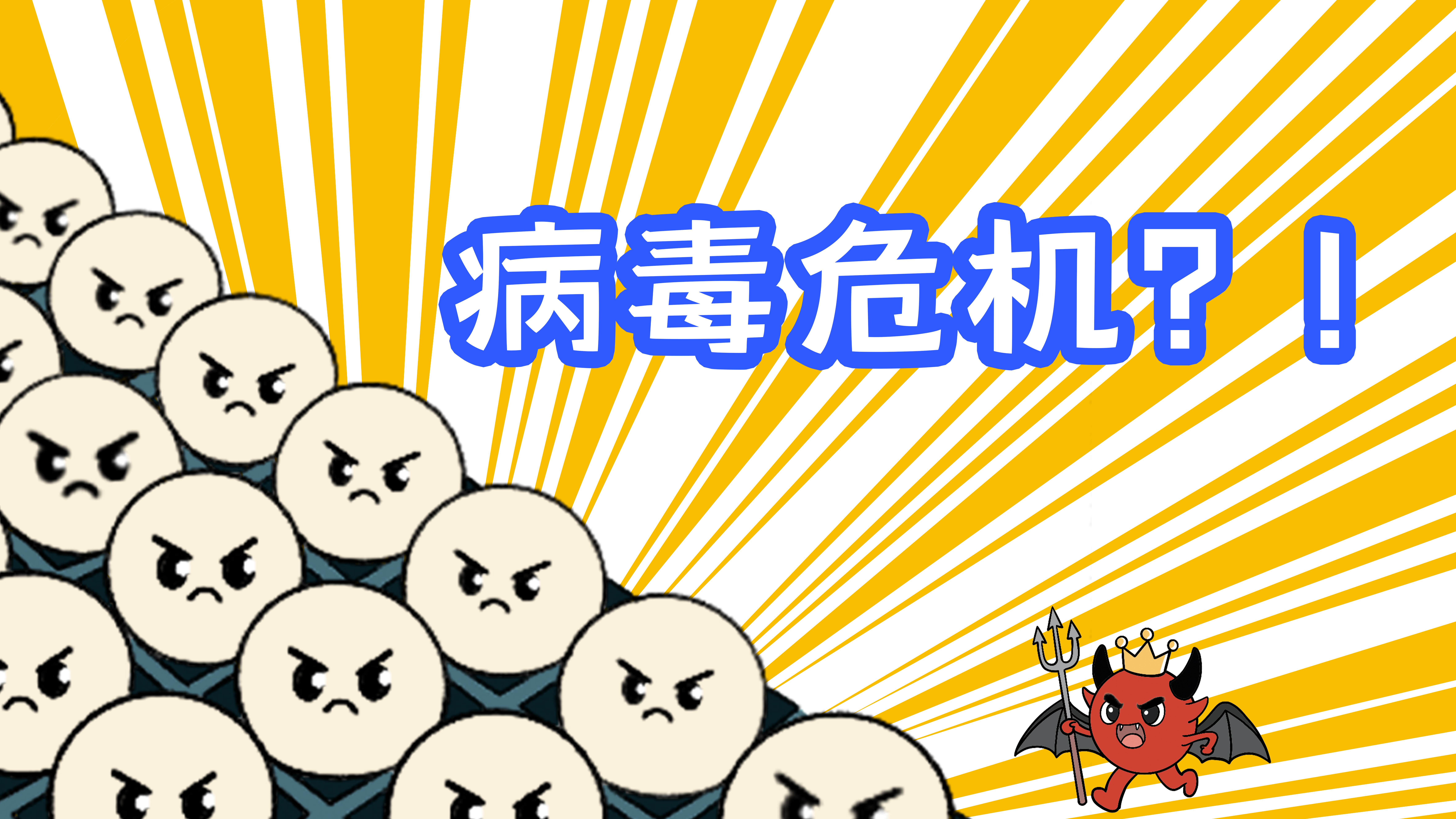 展品系列之小球阵列：病毒危机救援记