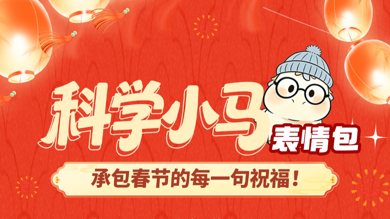 科技馆er | “科学小马”表情包来啦！