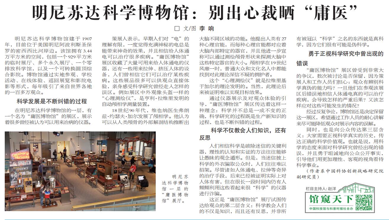 【馆窥天下】第122期 明尼苏达科学博物馆:别出心裁晒“庸医” 【馆窥天下】第122期 明尼苏达科学博物馆:别出心裁晒“庸医”