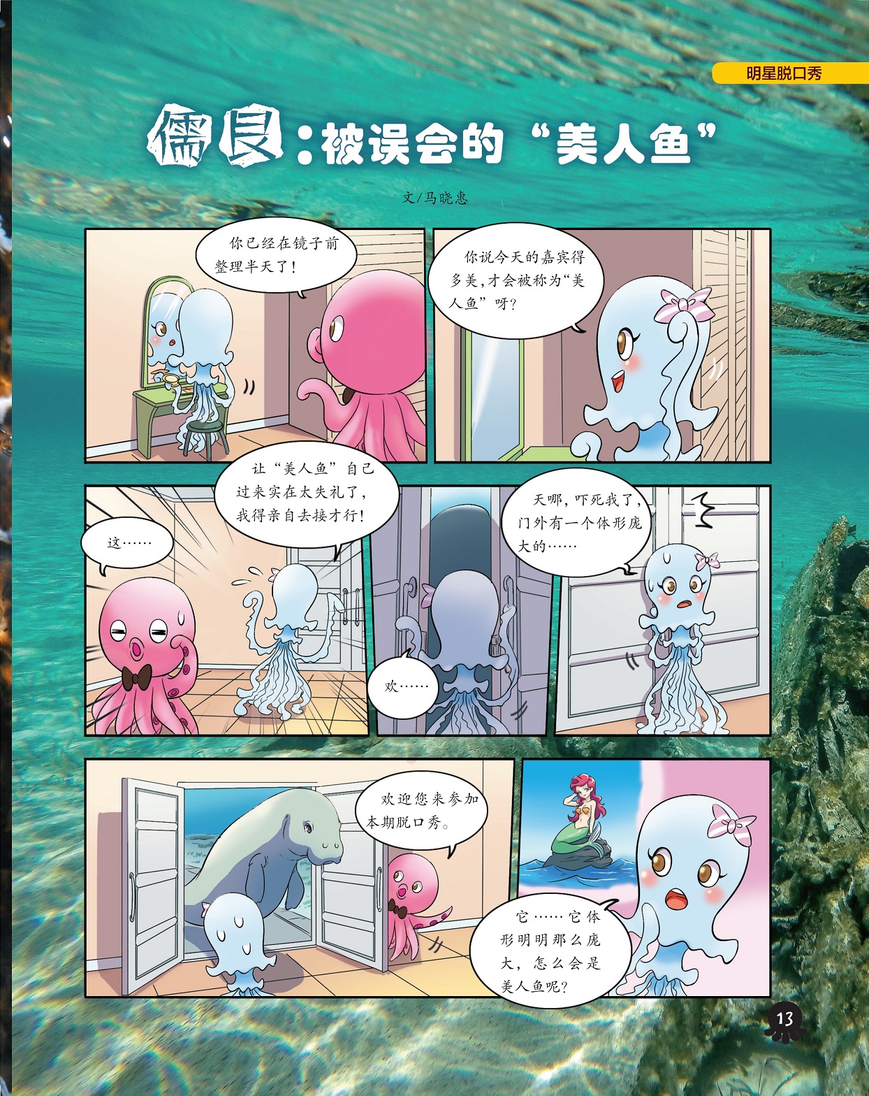 儒艮是被误会的美人鱼,参加脱口秀