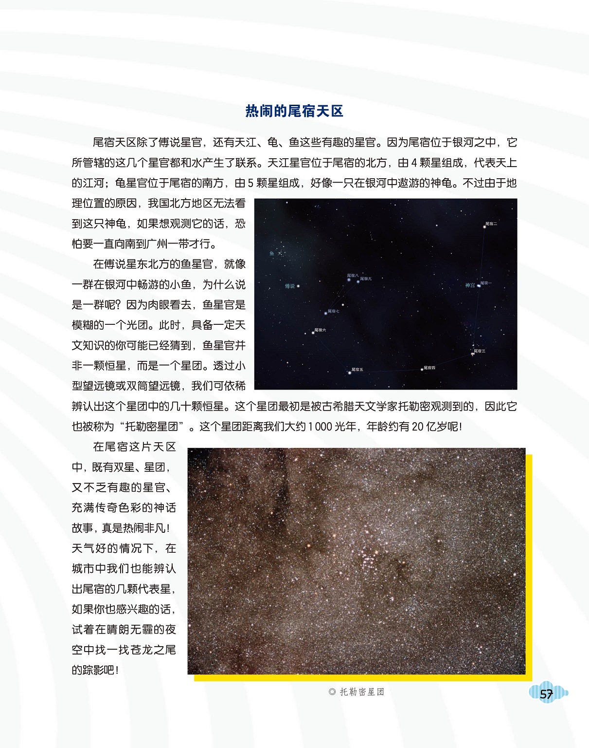 二十八星宿之尾宿,尾宿在哪个位置