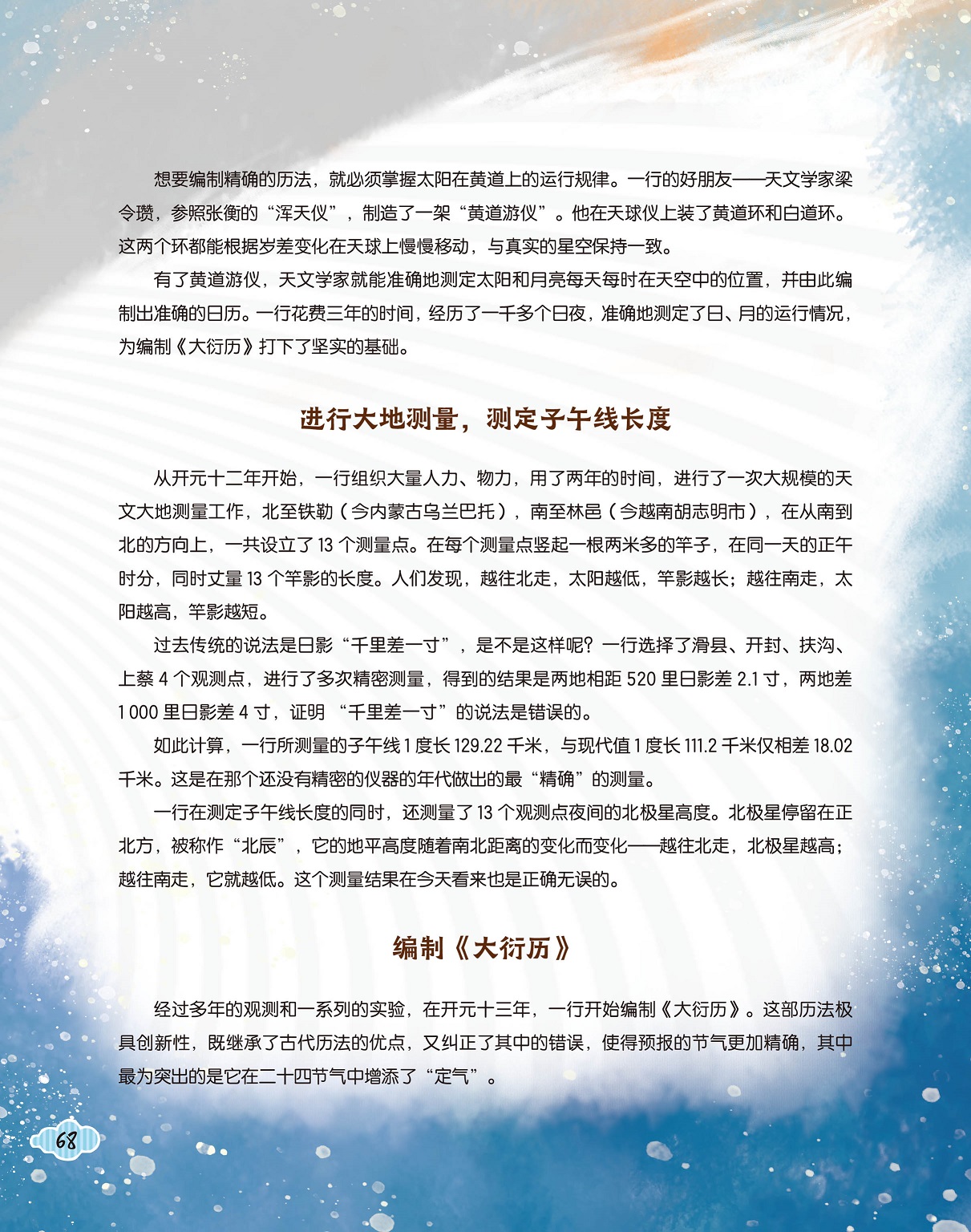 测定子午线长度,编制大衍历