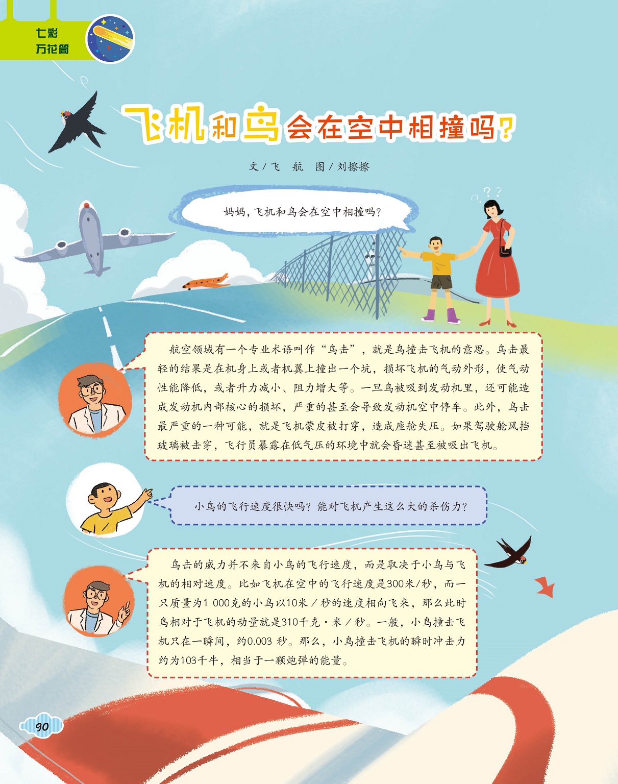 鸟撞击飞机,瞬时冲击力