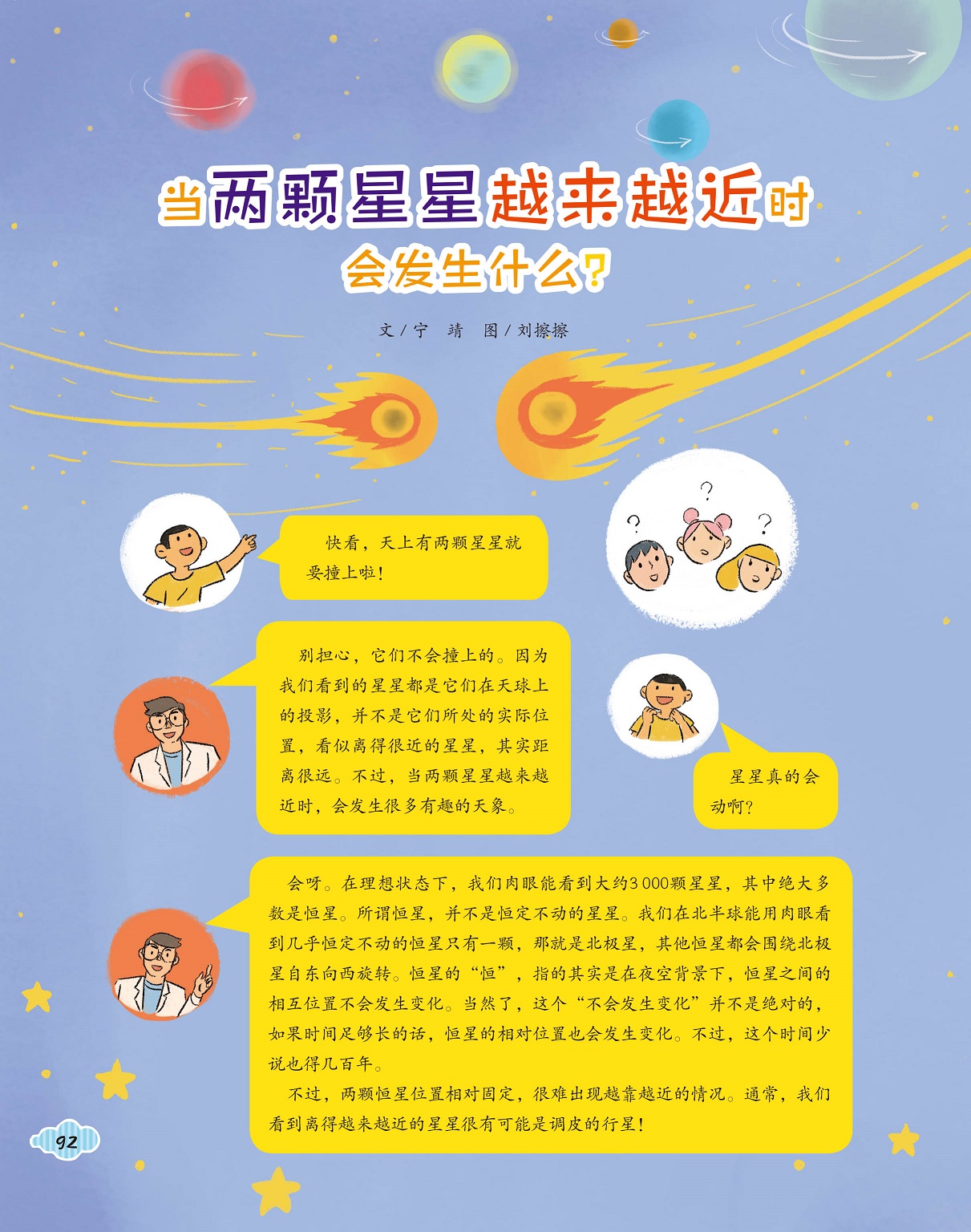 星星相撞的情形,恒星位置相对固定 星星相撞的情形,恒星位置相对固定