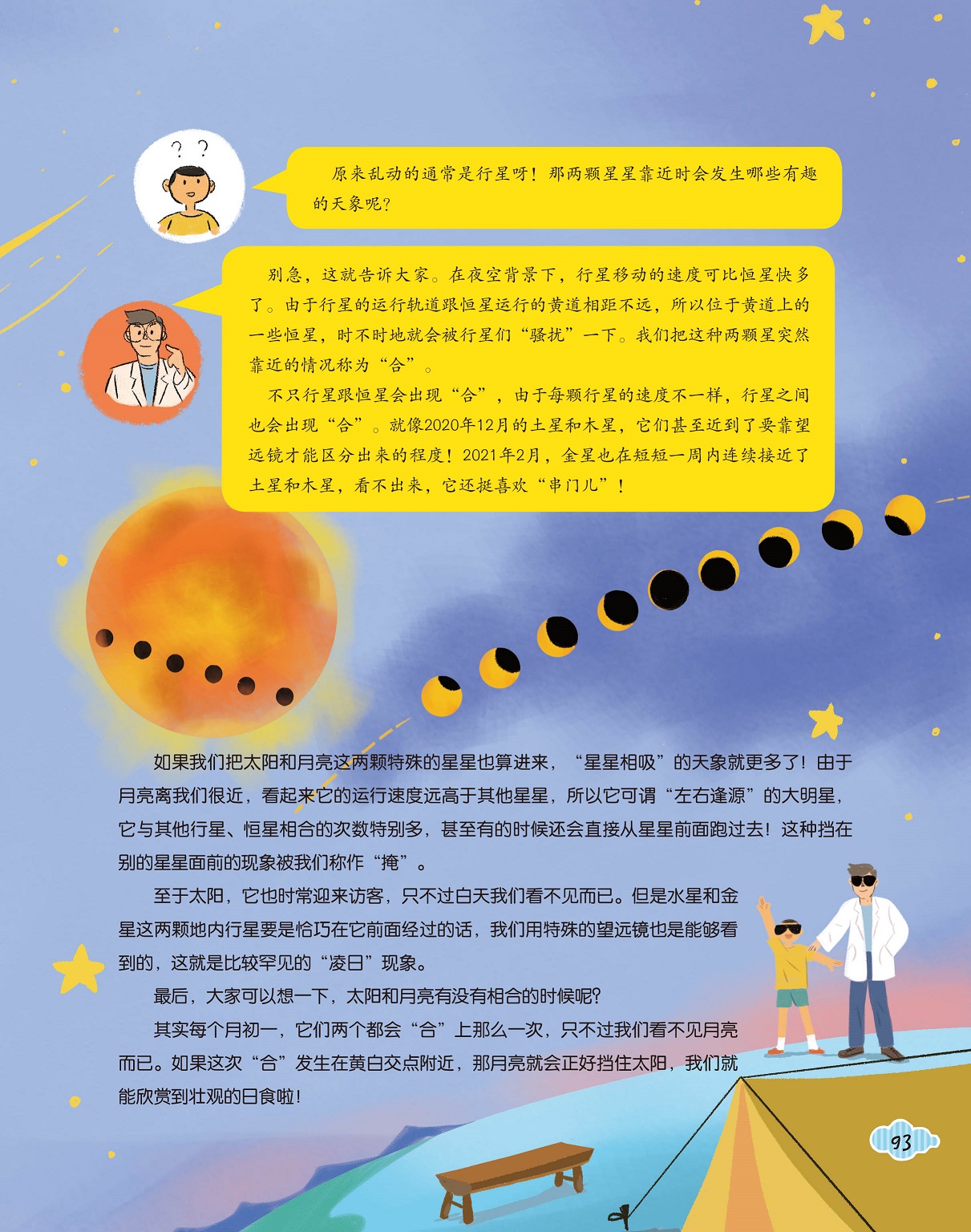 行星移动速度快,行星之间会出现重合 行星移动速度快,行星之间会出现重合