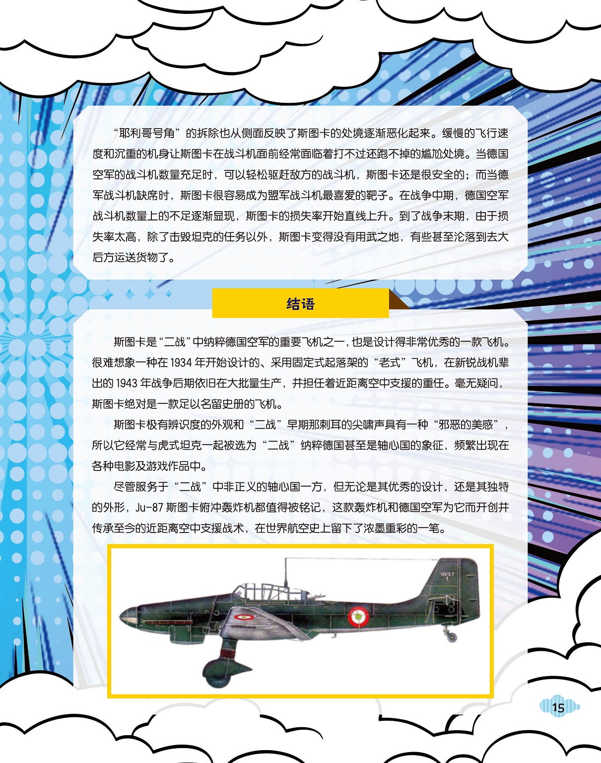 斯图卡是“二战”中重要飞机,近距离空中支援战术 斯图卡是“二战”中重要飞机,近距离空中支援战术