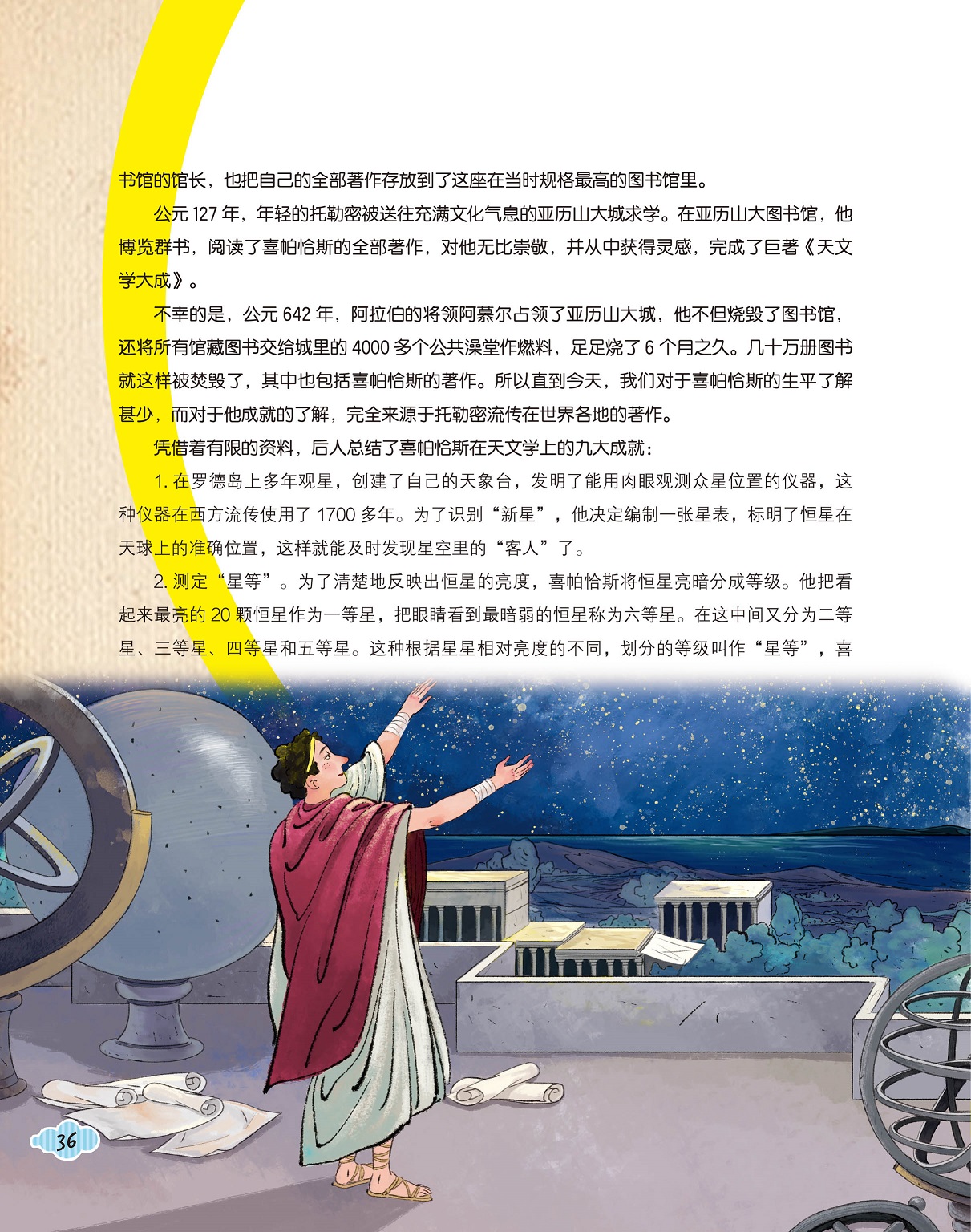 亚历山大图书馆,喜帕恰斯的著作 亚历山大图书馆,喜帕恰斯的著作