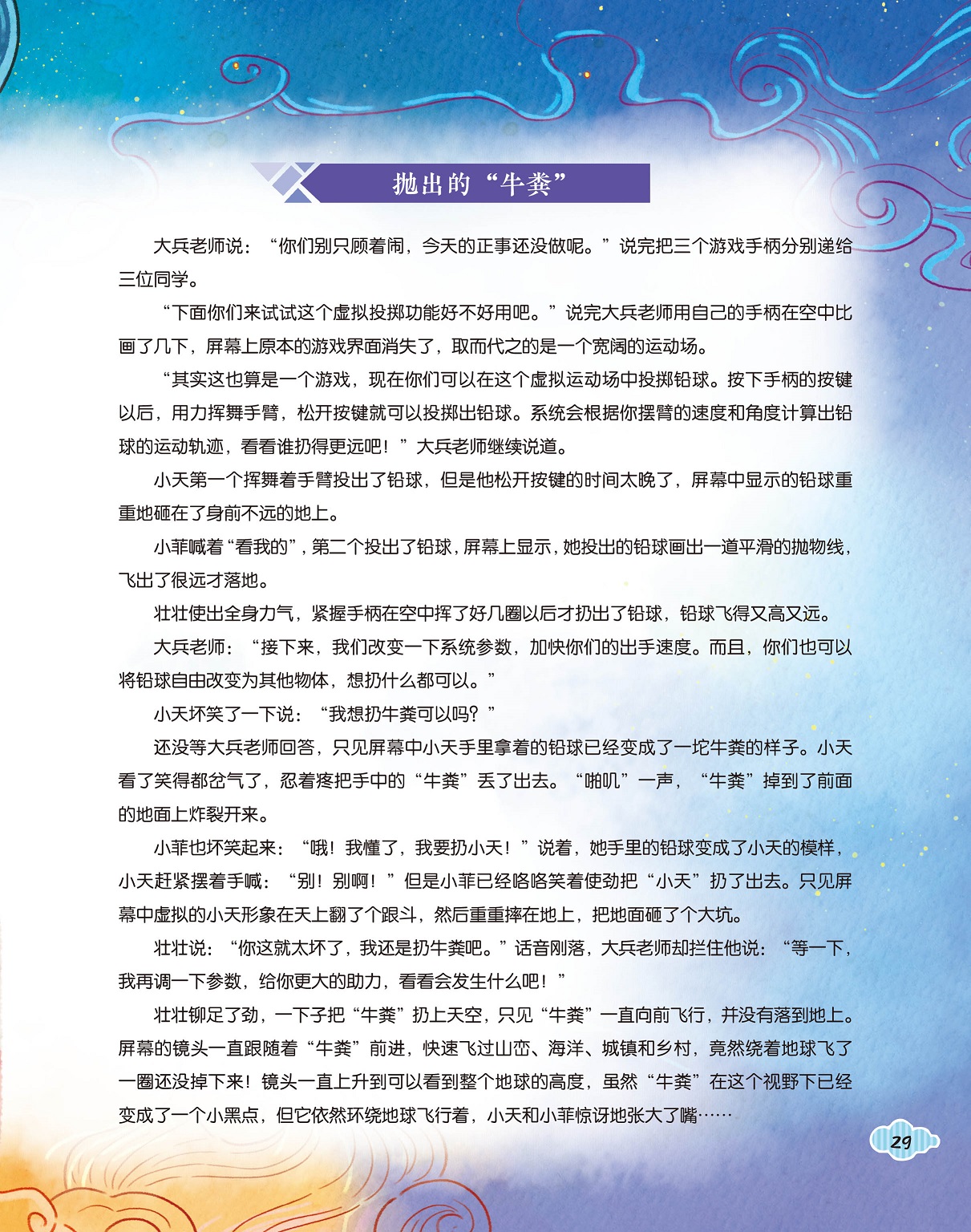 小伙伴们玩儿游戏,“牛粪”绕着地球飞 小伙伴们玩儿游戏,“牛粪”绕着地球飞