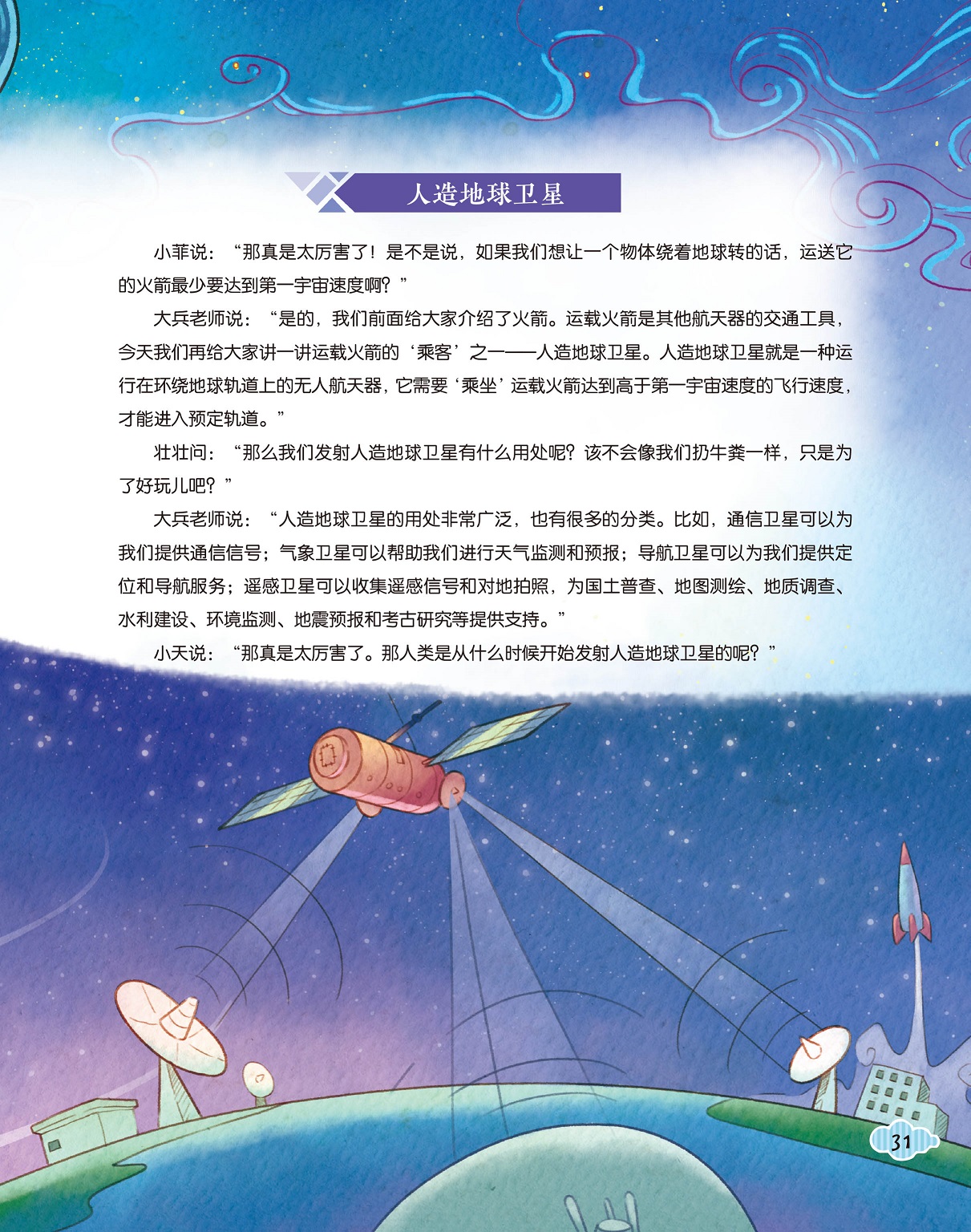 人造地球卫星,用处广泛的卫星 人造地球卫星,用处广泛的卫星