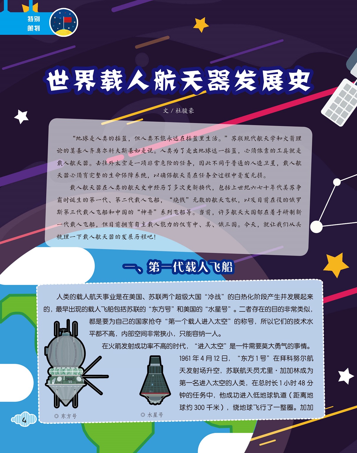 载人航天器发展史,第一代载人飞船 载人航天器发展史,第一代载人飞船