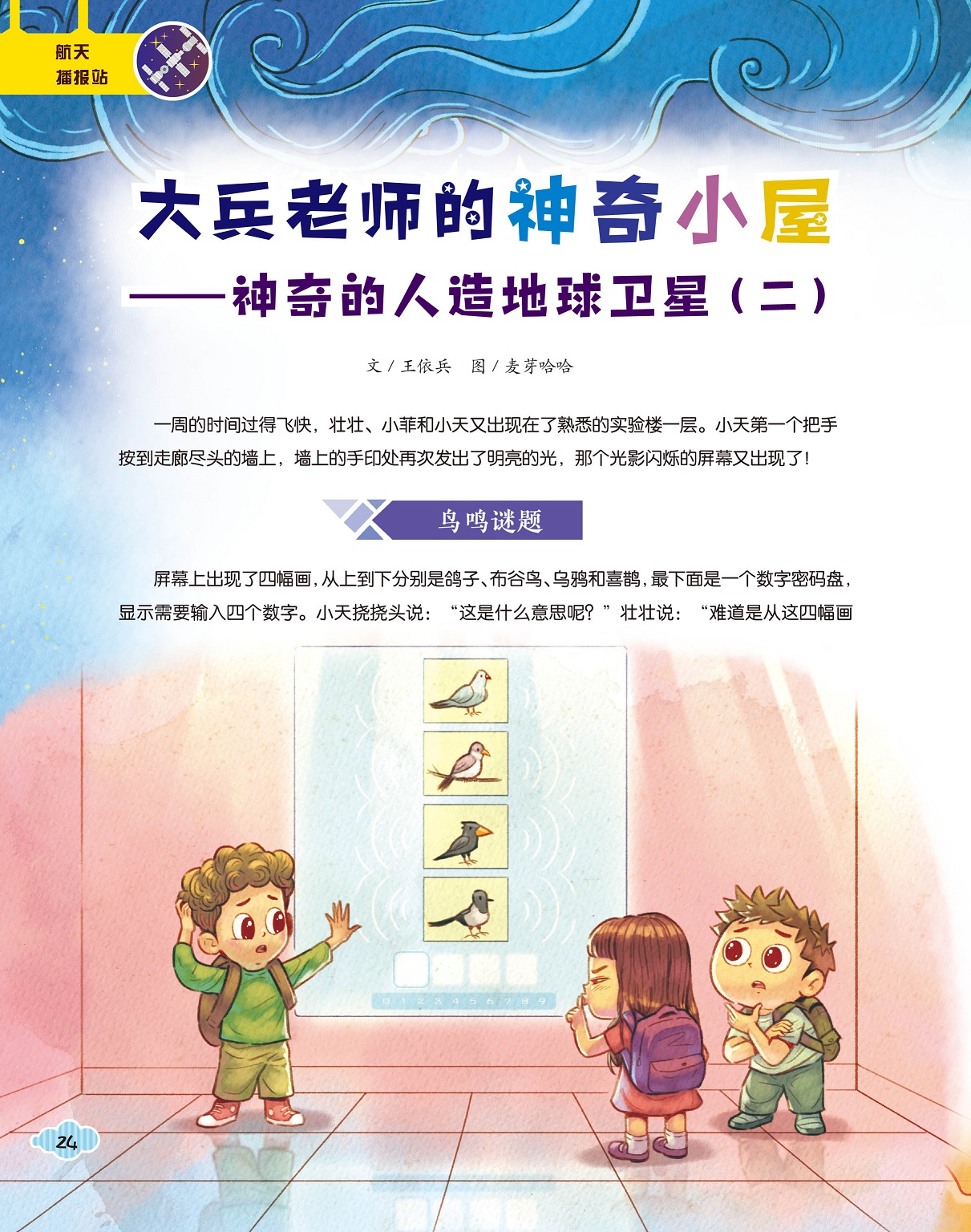 人造地球卫星,鸟鸣谜题