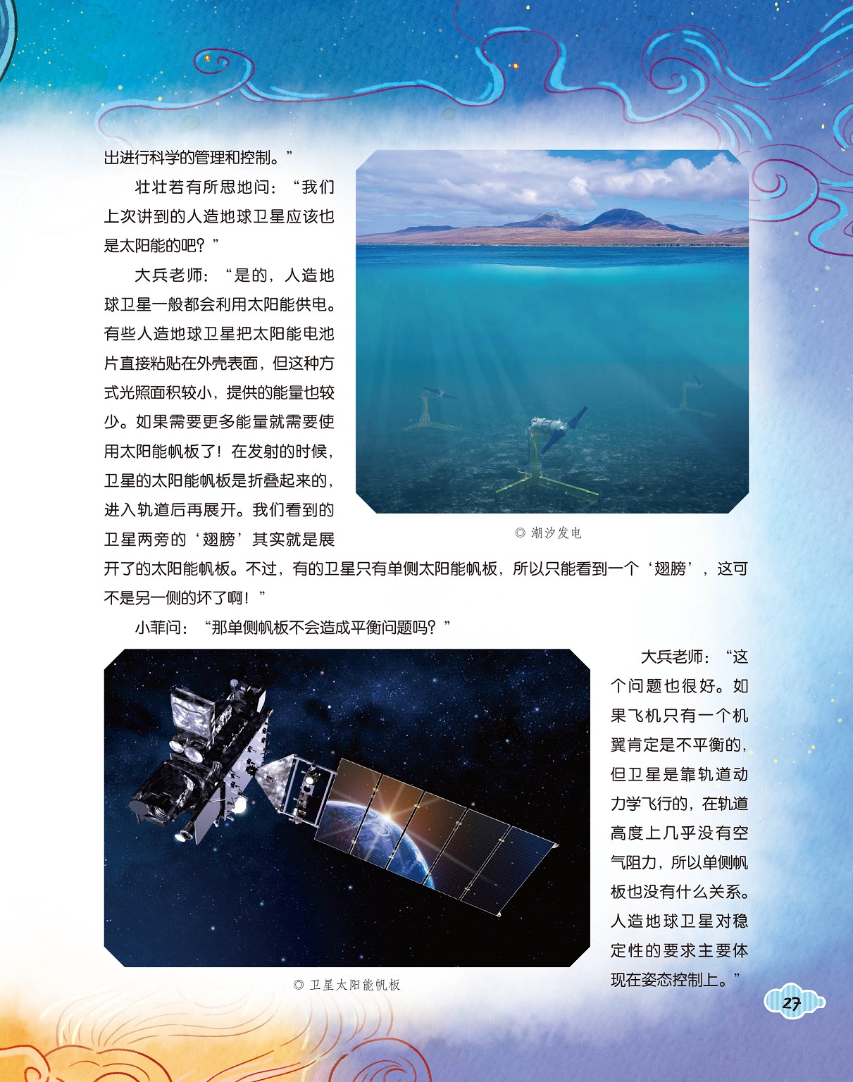 潮汐发电能源,卫星太阳能帆板