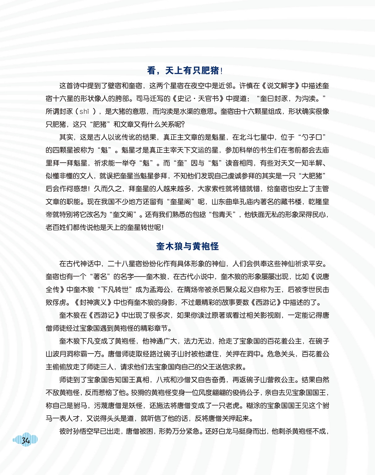 奎宿由十六颗星组成,奎木狼与黄袍怪