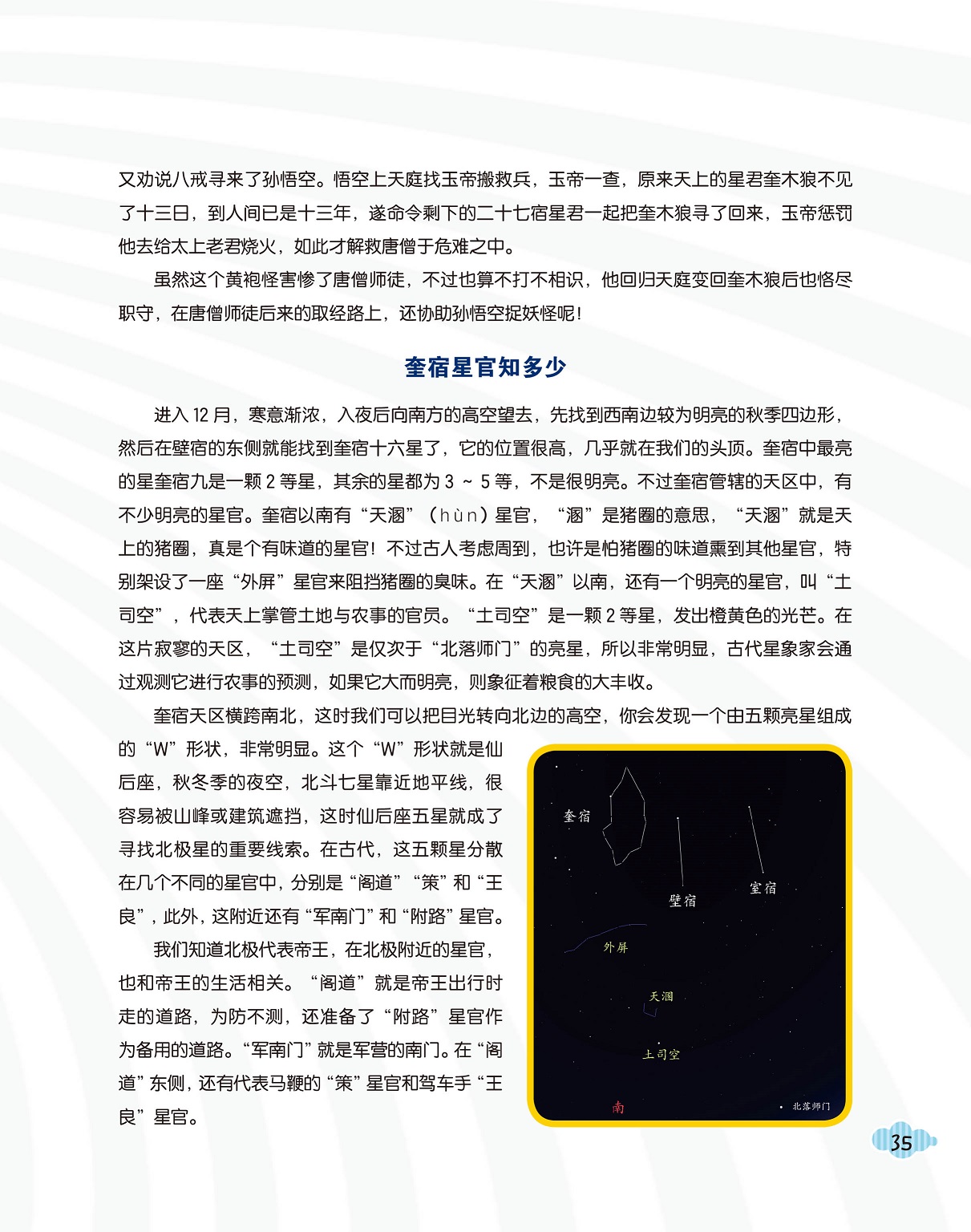 奎宿星官知多少,北极代表帝王