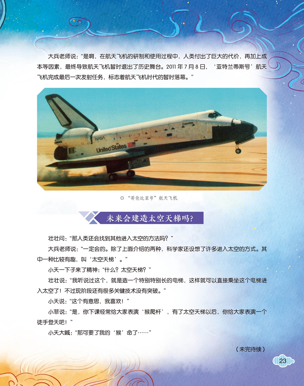 航天飞机的暂时落幕,太空天梯的可能性 航天飞机的暂时落幕,太空天梯的可能性