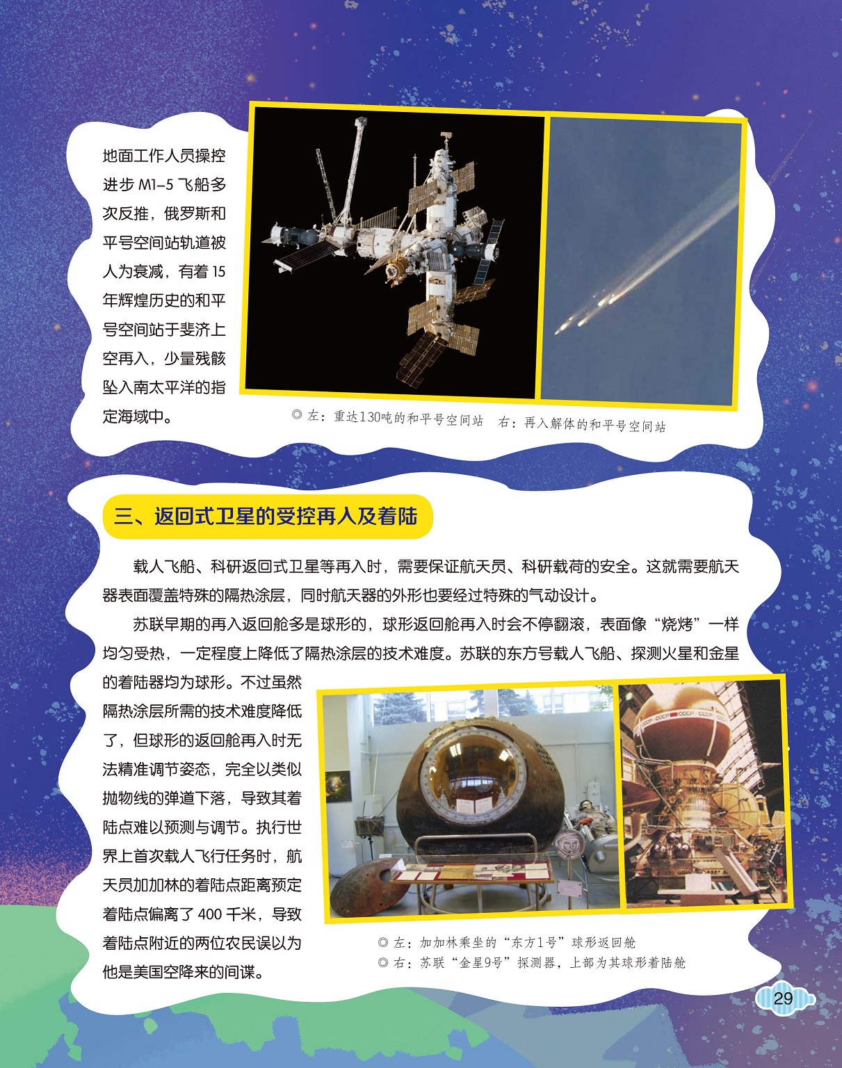 返回式卫星的受控再入及着陆,苏联航天器返回