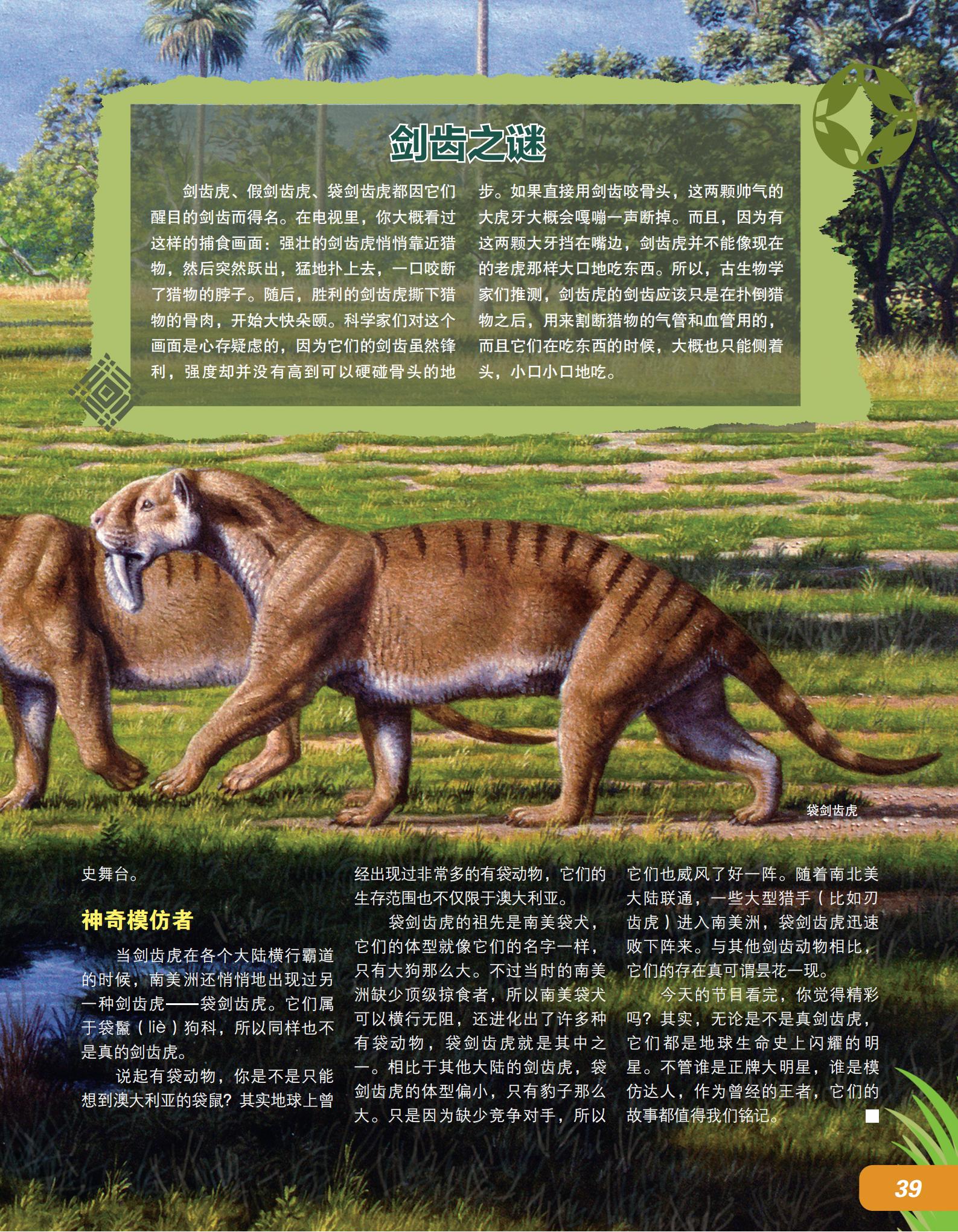 袋剑齿虎,南美洲,模仿者