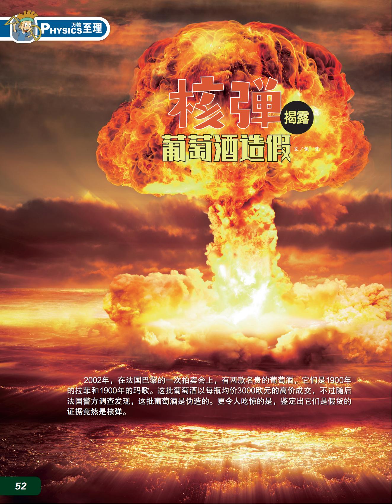 核弹,葡萄酒,造假 核弹,葡萄酒,造假