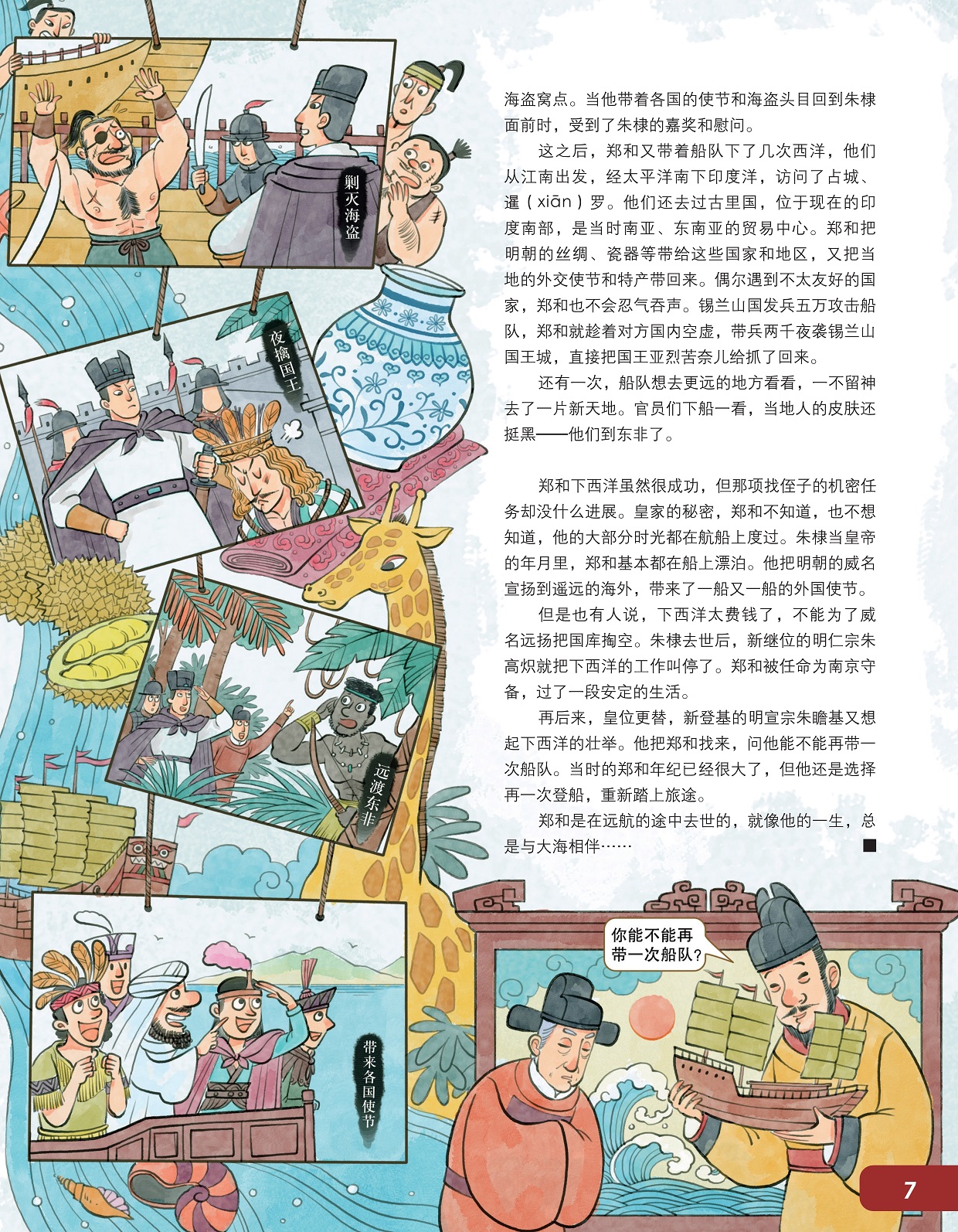 郑和又带着船队下了几次西洋,郑和是在远航的途中去世的