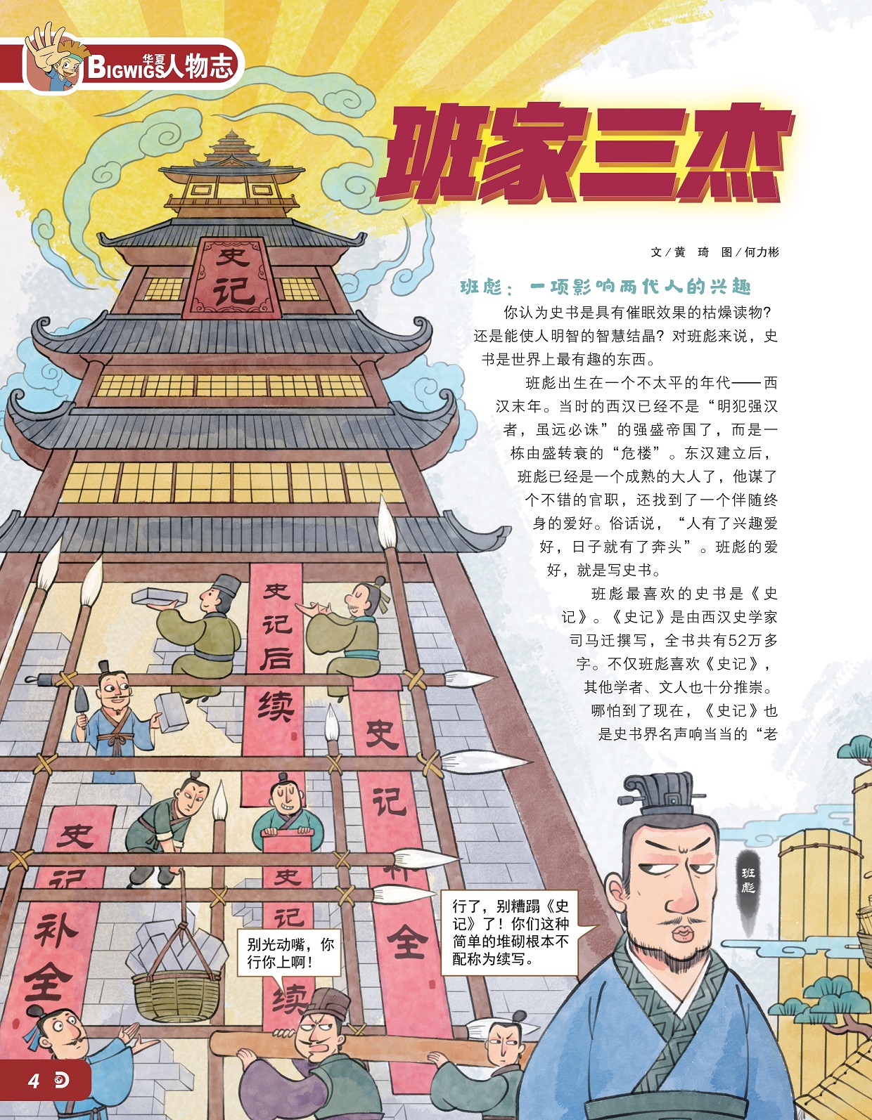 一项影响两代人的兴趣,班彪最喜欢的史书是《史记》