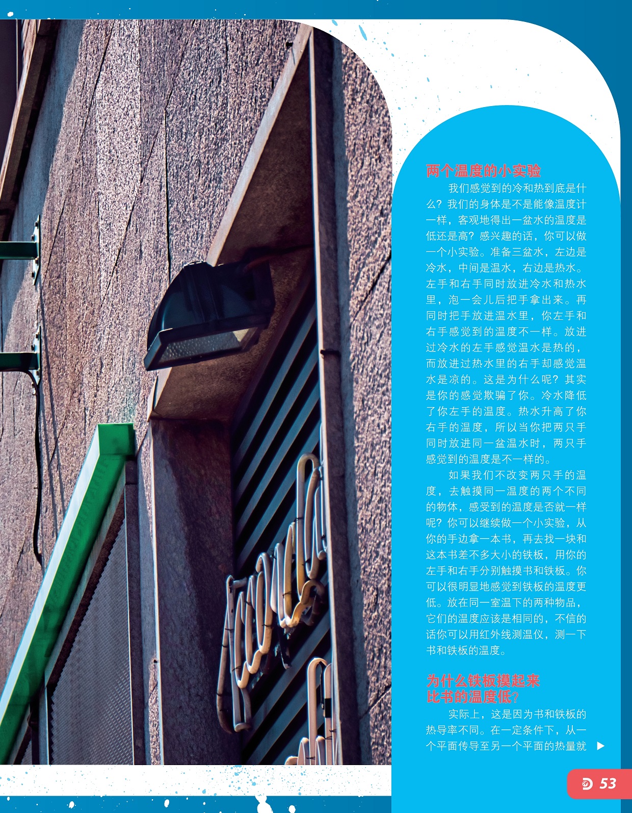 两个温度的小实验,为什么铁板摸起来比书的温度低