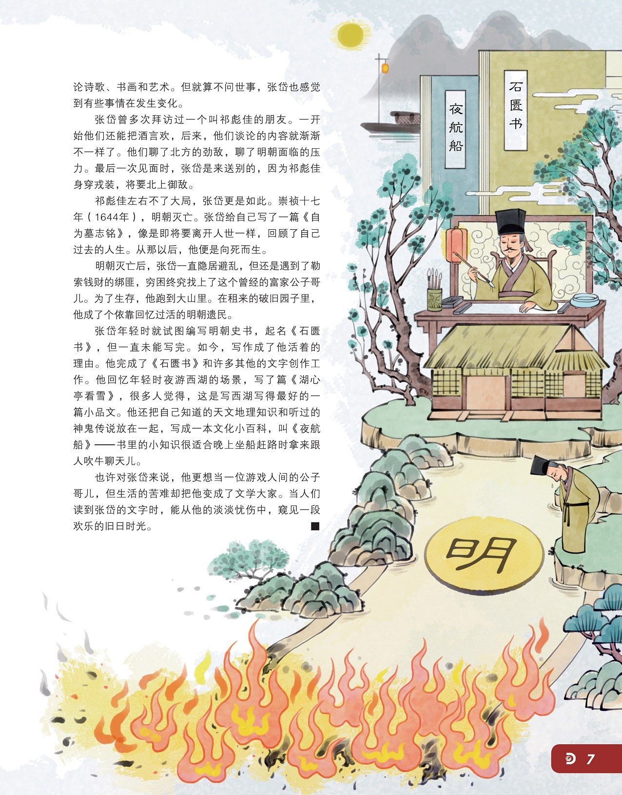 明朝灭亡后张岱一直隐居避乱,张岱年轻时试图编写明朝史书 明朝灭亡后张岱一直隐居避乱,张岱年轻时试图编写明朝史书