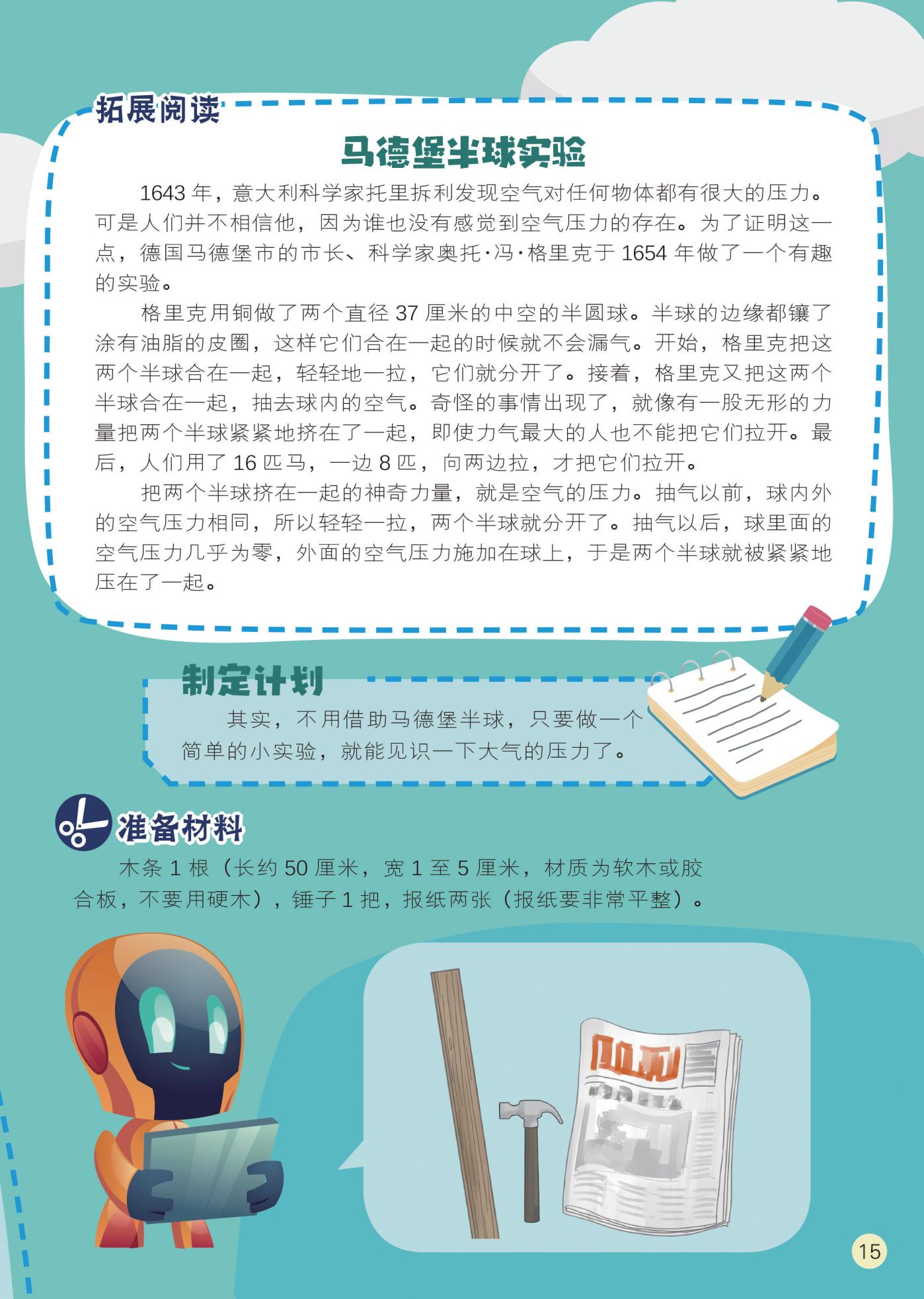 马德堡半球实验,制定计划 马德堡半球实验,制定计划