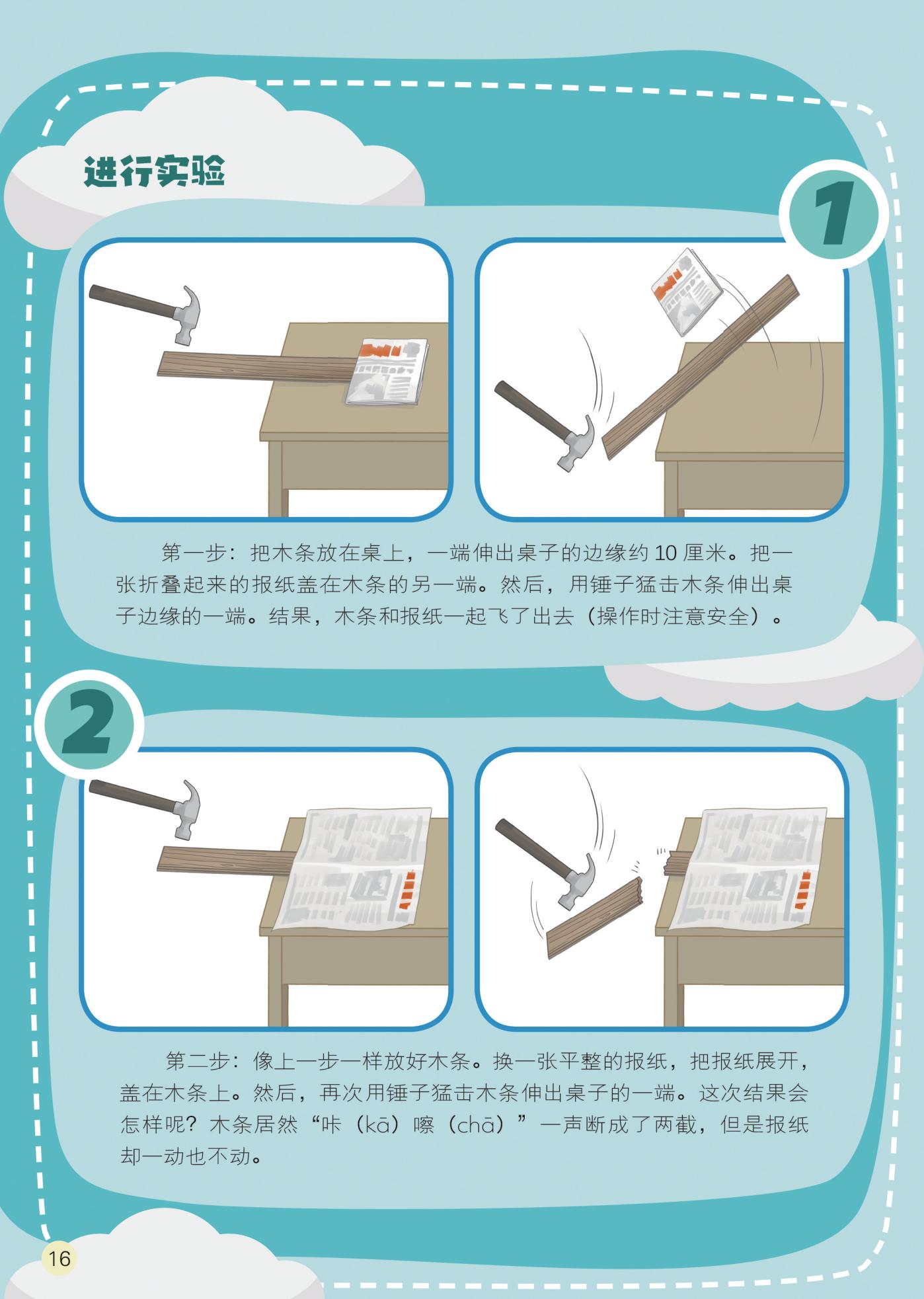 实验,木条,报纸,锤子 实验,木条,报纸,锤子