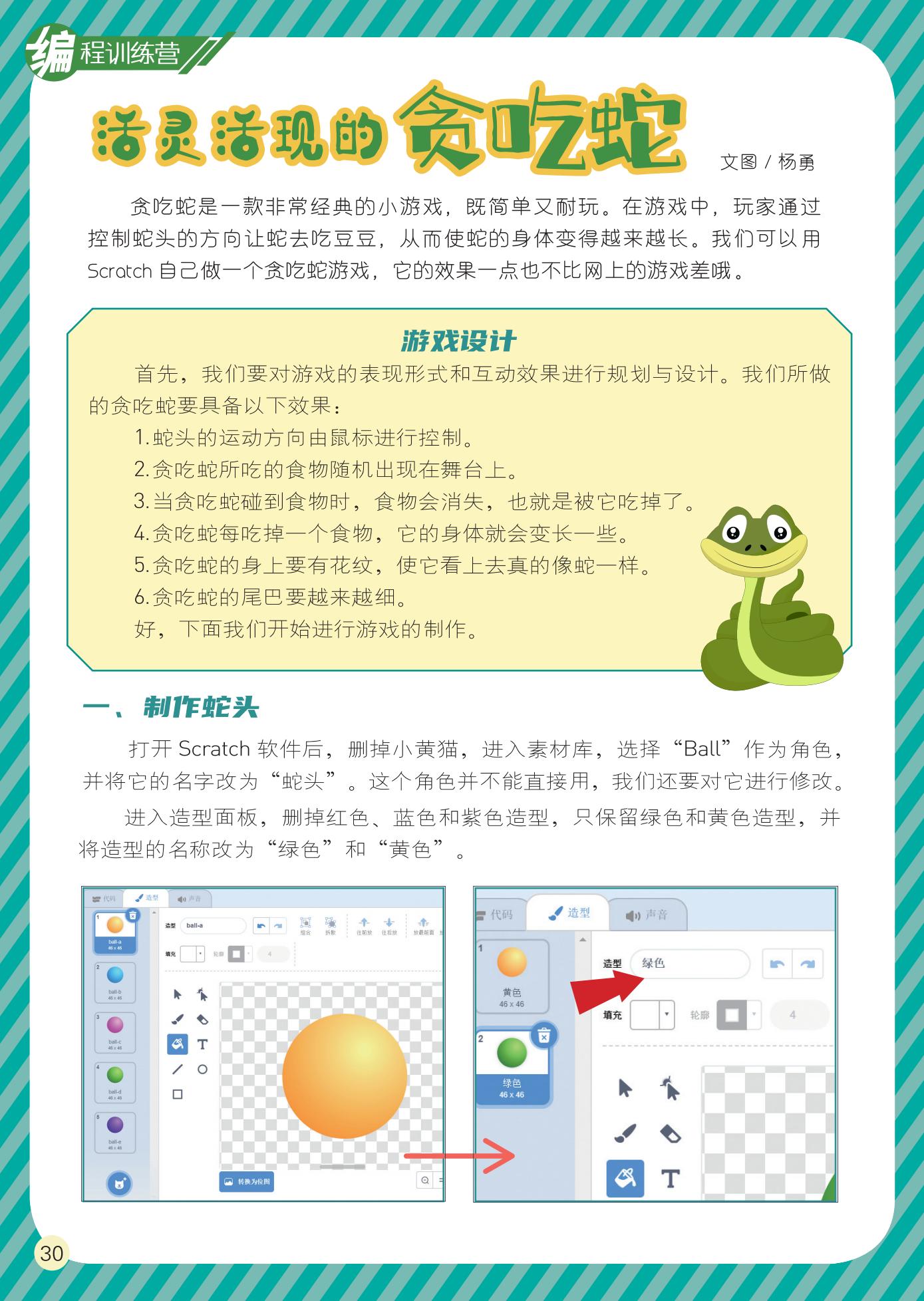 活灵活现,贪吃蛇,游戏设计