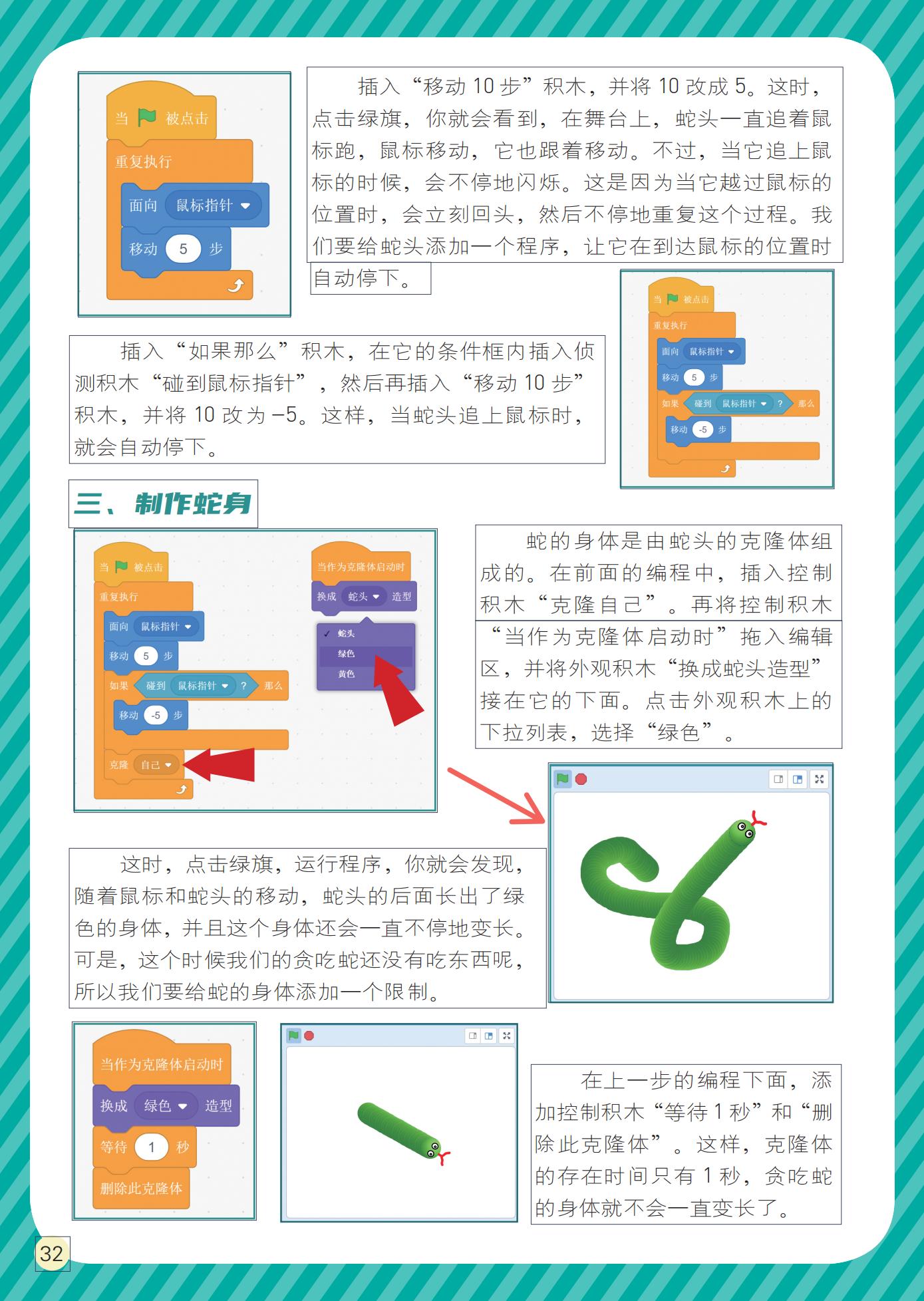 插入“移动 10 步”积木,制作蛇身