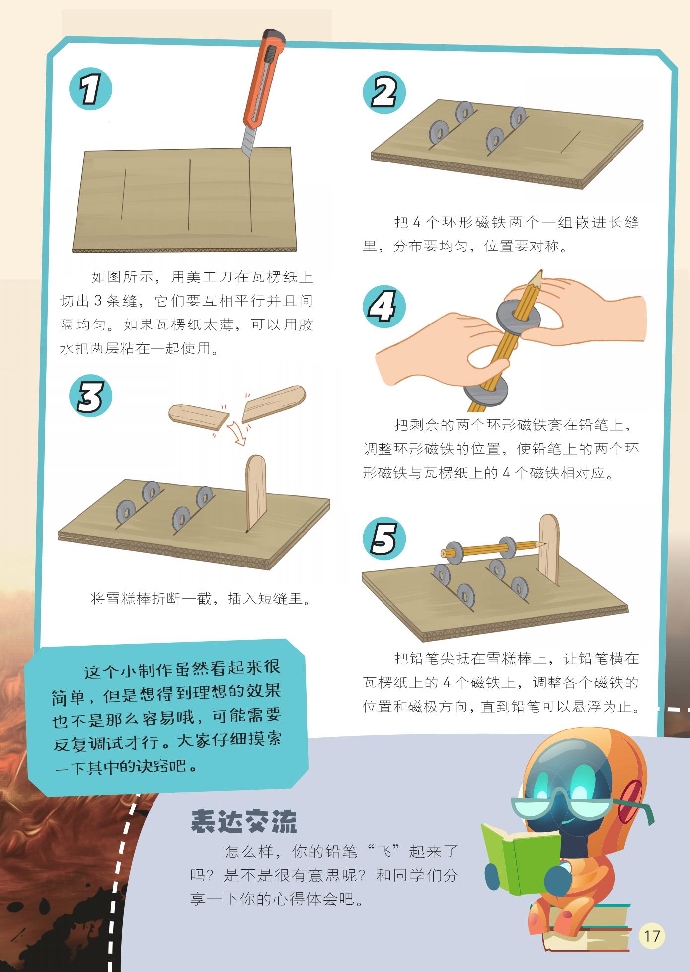 表达交流,摸索诀窍,小制作