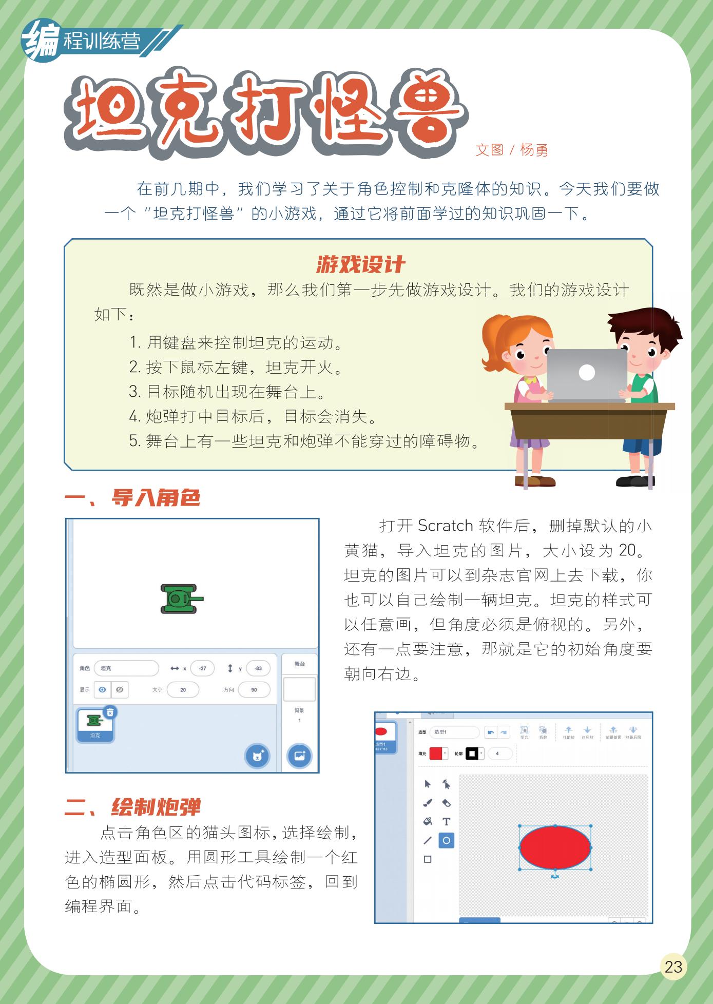 坦克打怪兽,游戏设计,导入角色